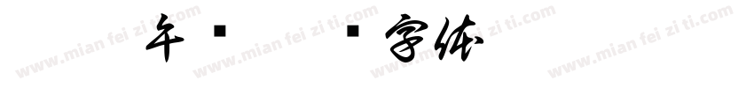 蛀牙 午觉字体转换